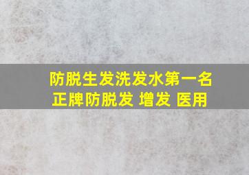 防脱生发洗发水第一名正牌防脱发 增发 医用